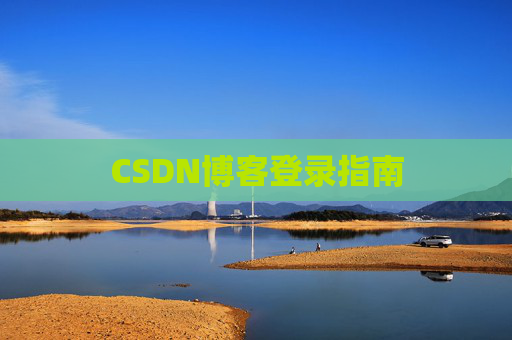 CSDN博客登录指南